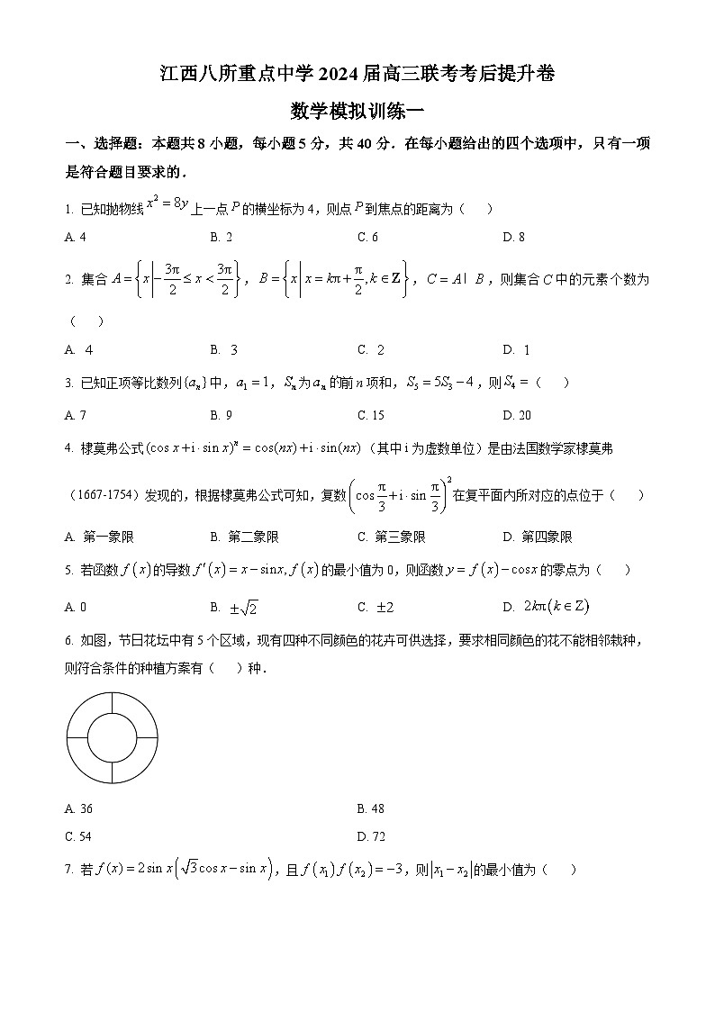 江西八所重点中学2024届高三联考考后提升数学模拟训练一（原卷版）第1页