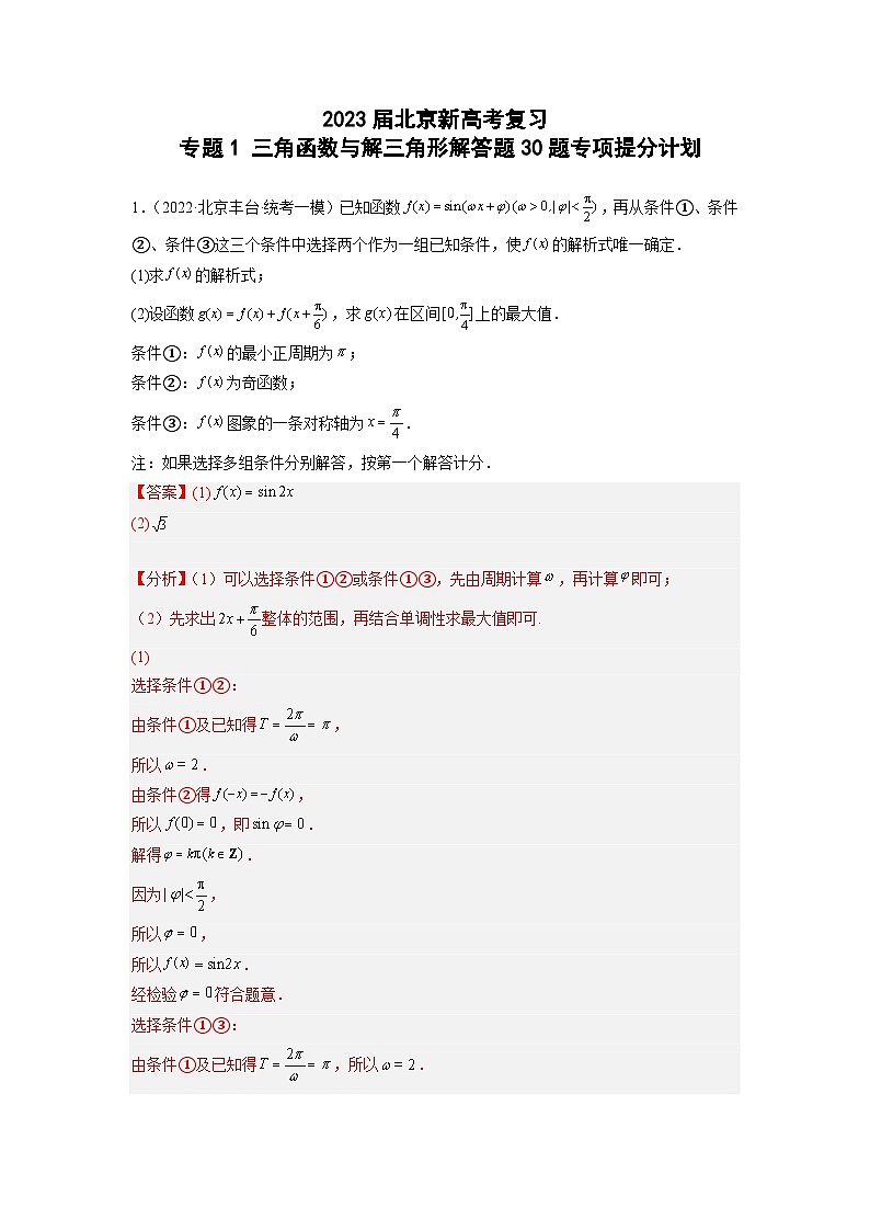 2023届北京新高考复习 专题1 三角函数与解三角形解答题30题专项提分计划解析版01