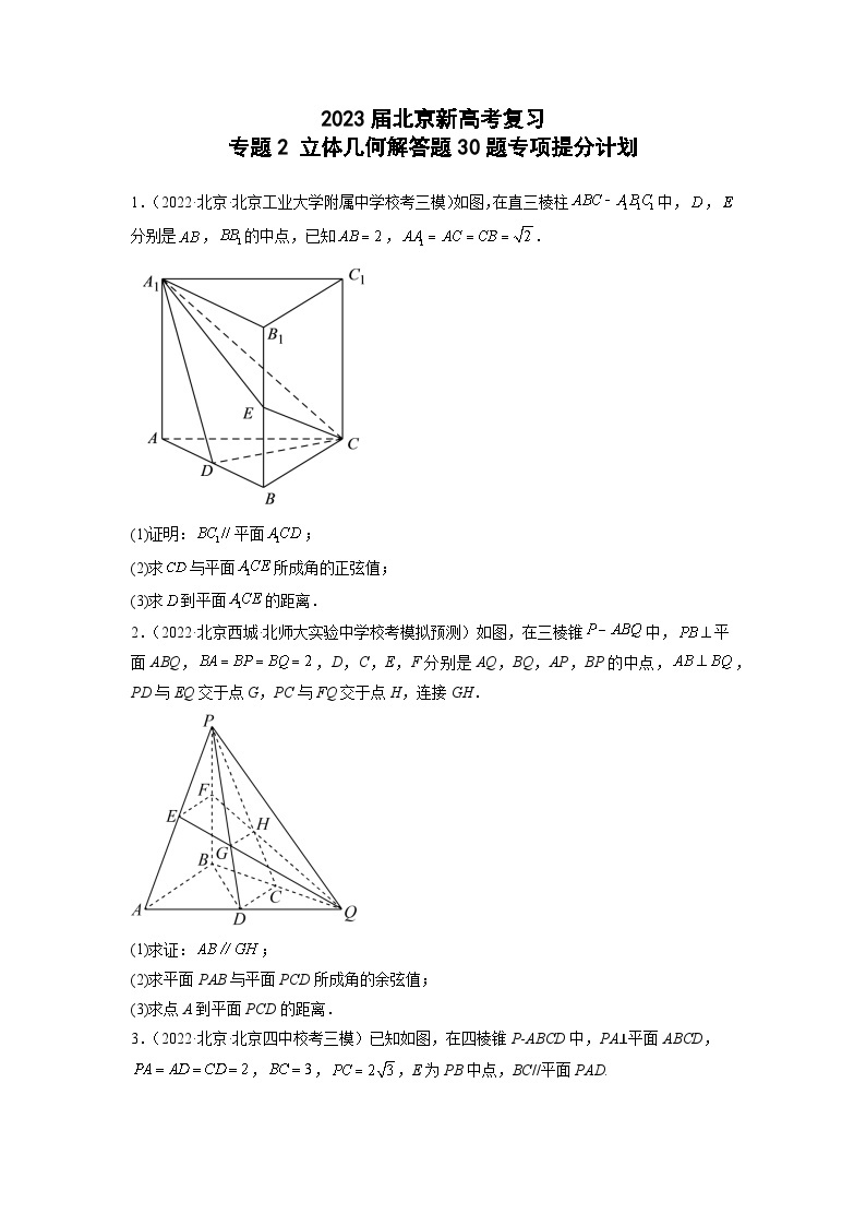 2023届北京新高考复习 专题2 立体几何解答题30题专项提分计划原卷版01