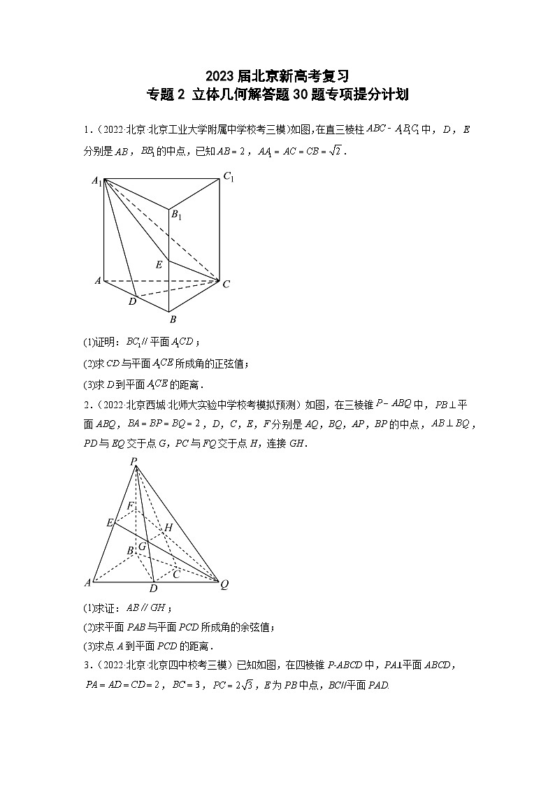 2023届北京新高考复习 专题2 立体几何解答题30题专项提分计划原卷版01