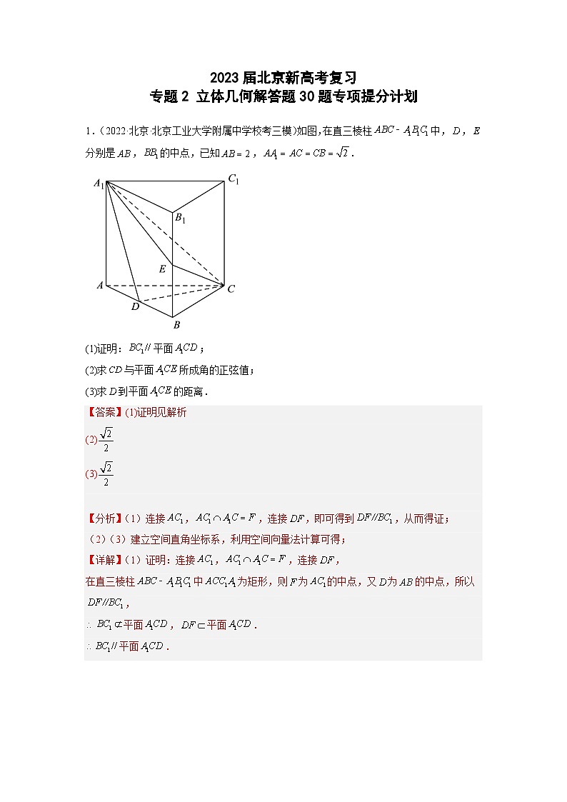 2023届北京新高考复习 专题2 立体几何解答题30题专项提分计划原卷版解析版01