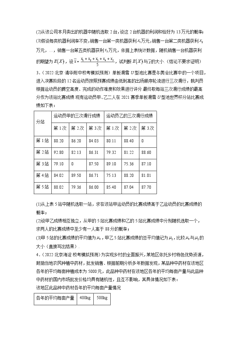 2023届北京新高考复习 专题3 统计与概率解答题30题专项提分计划 原卷版02
