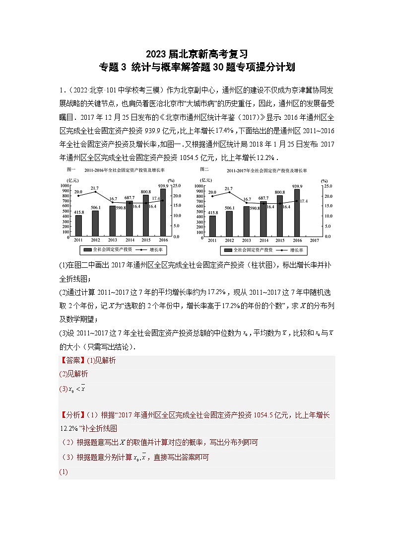 2023届北京新高考复习 专题3 统计与概率解答题30题专项提分计划解析版第1页