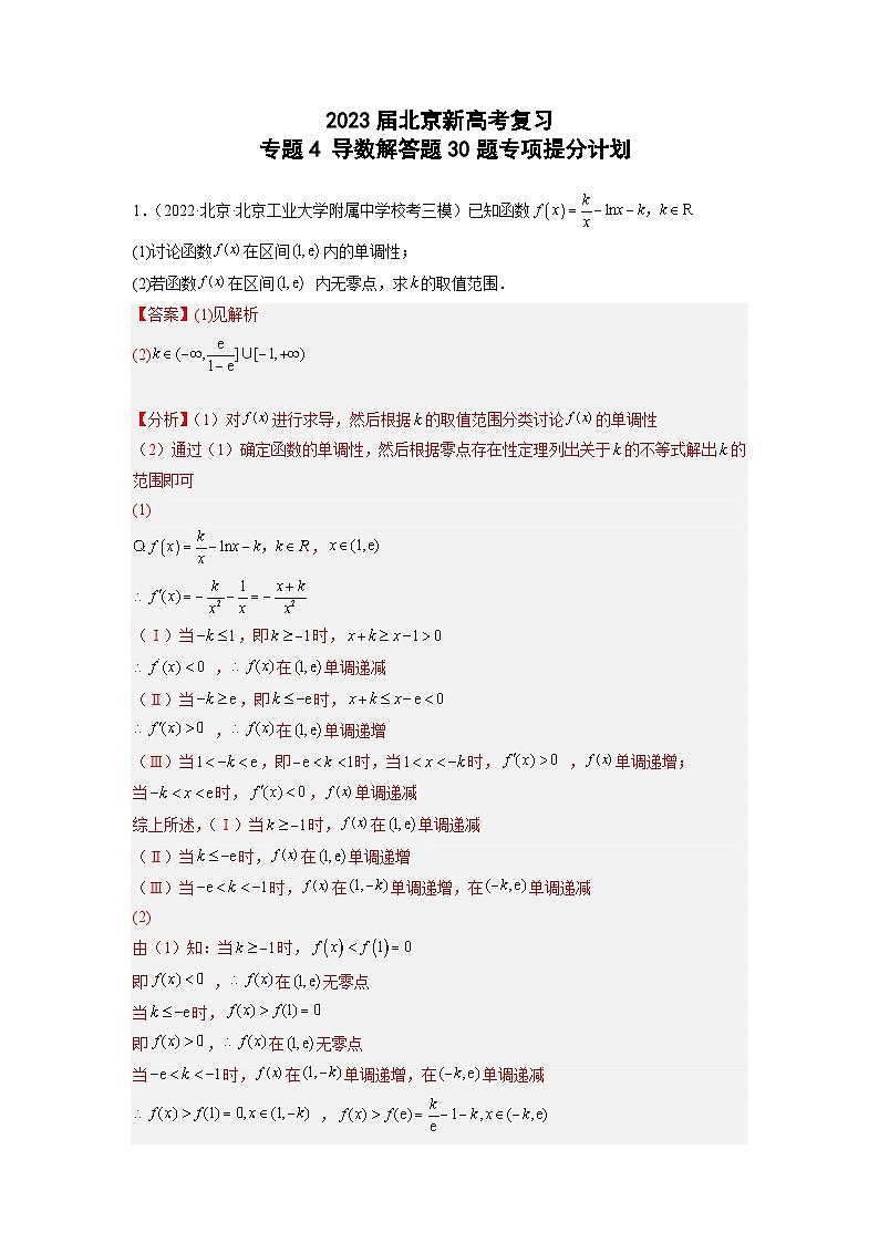 2023届北京新高考复习 专题4 导数解答题30题专项提分计划解析版01
