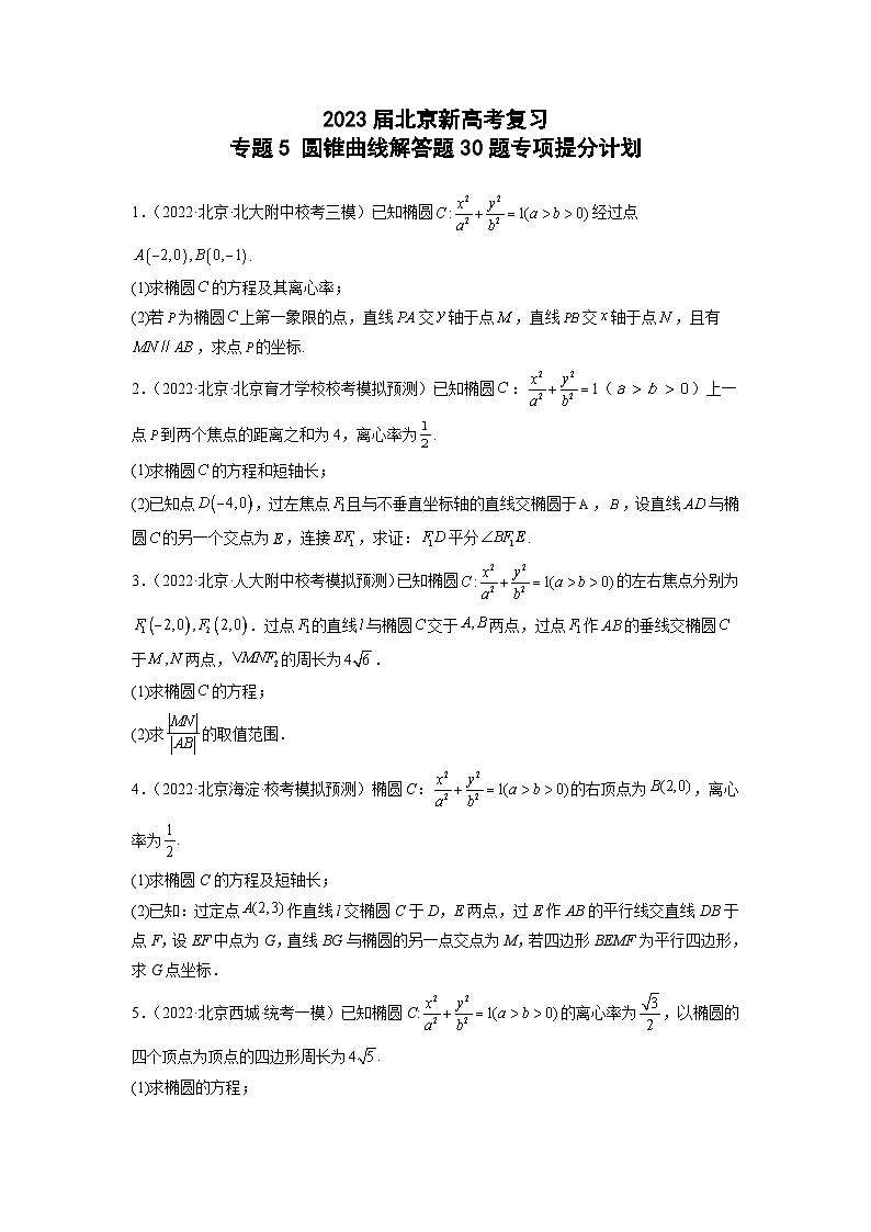 2023届北京新高考复习 专题5 圆锥曲线解答题30题专项提分计划原卷版01