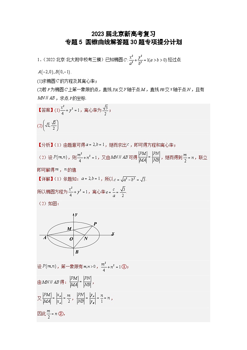 2023届北京新高考复习 专题5 圆锥曲线解答题30题专项提分计划解析版01