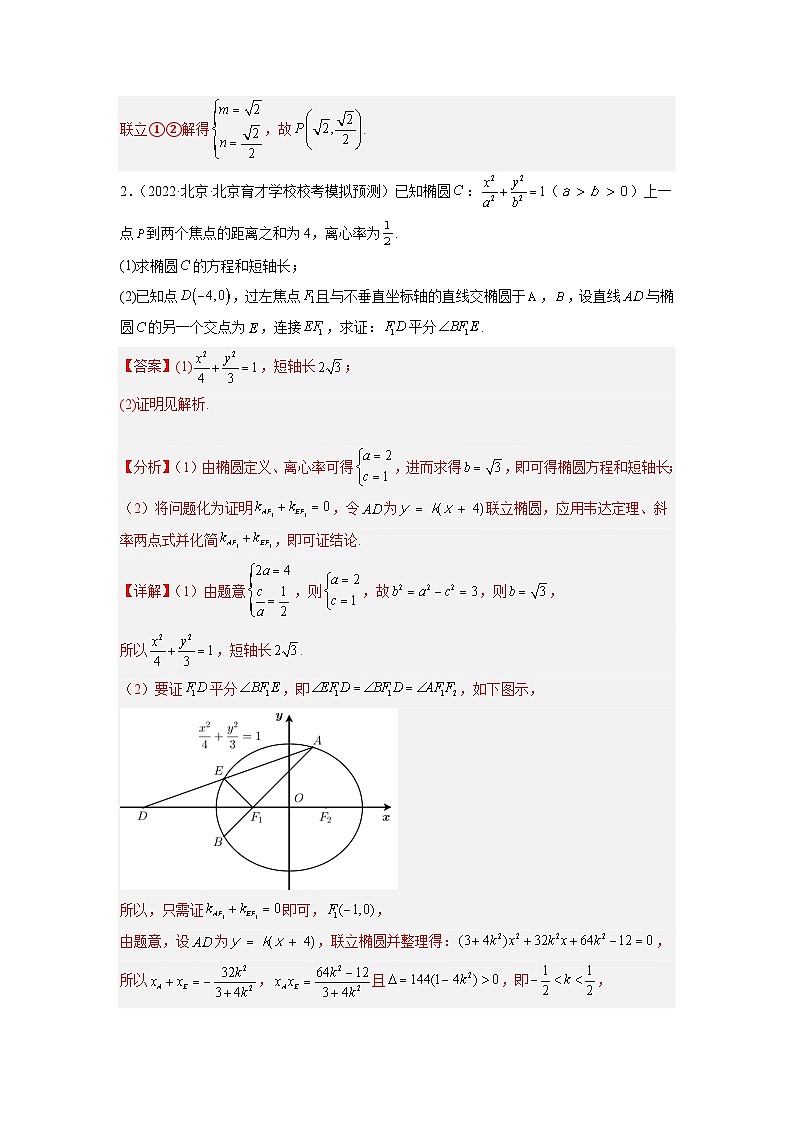 2023届北京新高考复习 专题5 圆锥曲线解答题30题专项提分计划解析版02