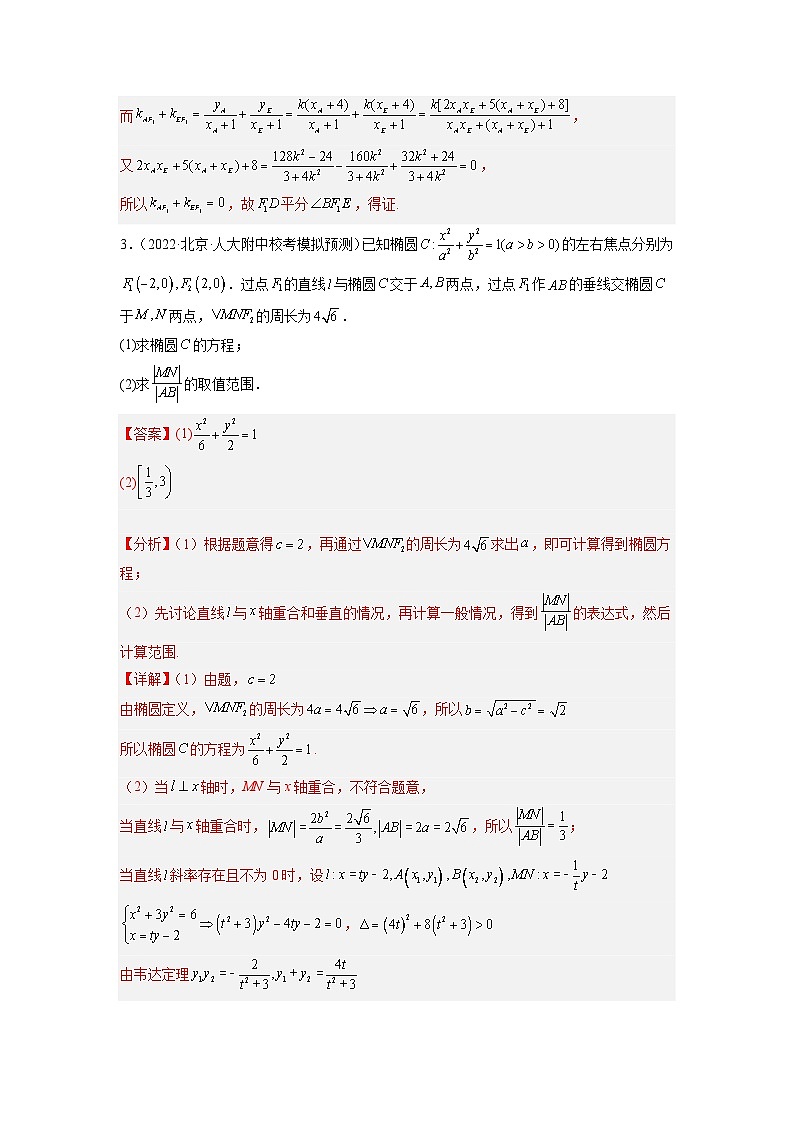 2023届北京新高考复习 专题5 圆锥曲线解答题30题专项提分计划解析版03