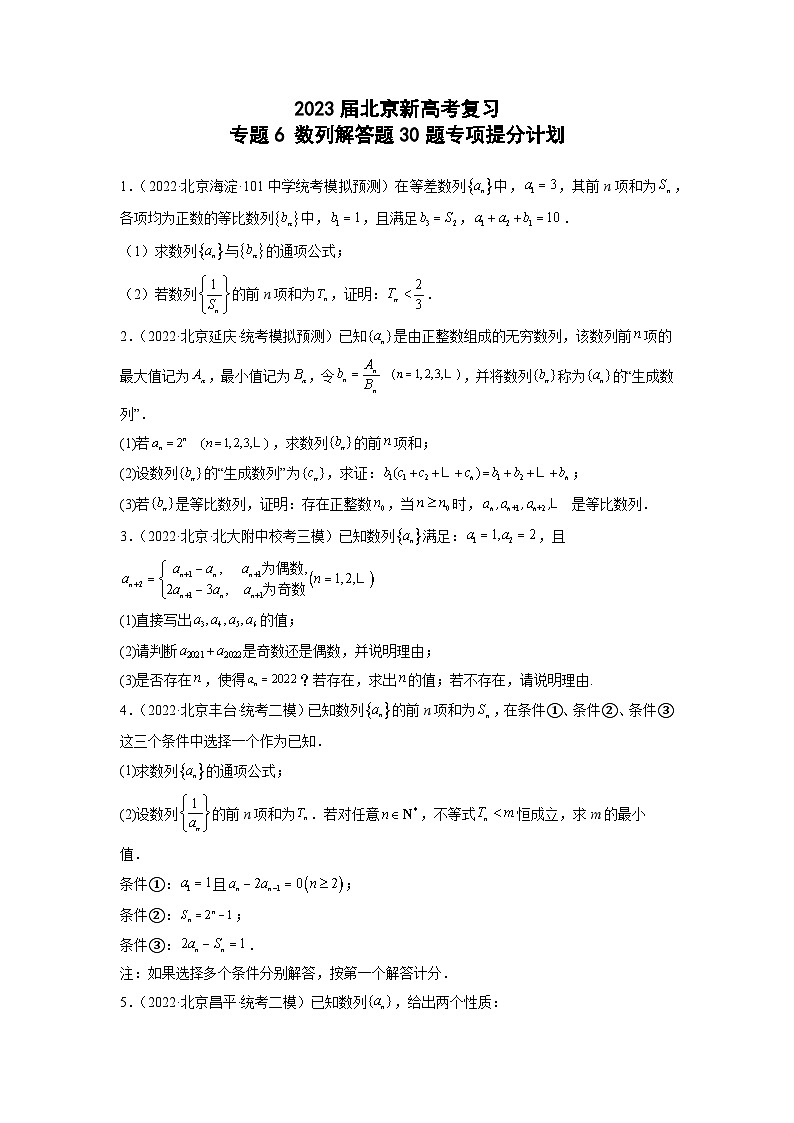 2023届北京新高考复习 专题6 数列解答题30题专项提分计划原卷版01