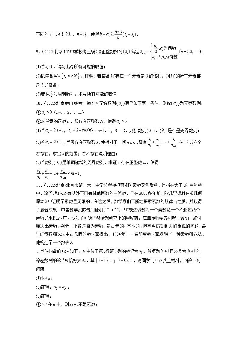 2023届北京新高考复习 专题6 数列解答题30题专项提分计划原卷版03