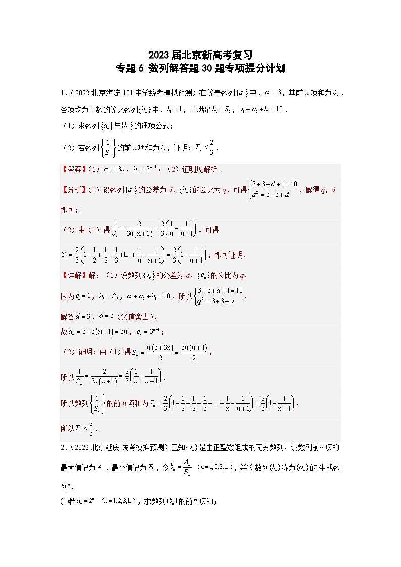 2023届北京新高考复习 专题6 数列解答题30题专项提分计划解析版01