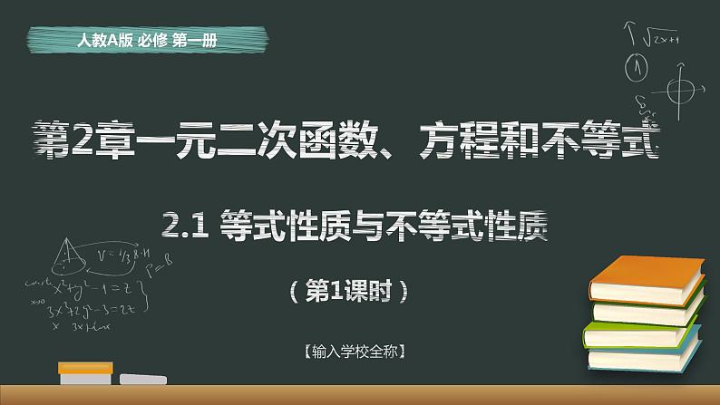 2.1 等式性质与不等式性质 第1课时 课件01