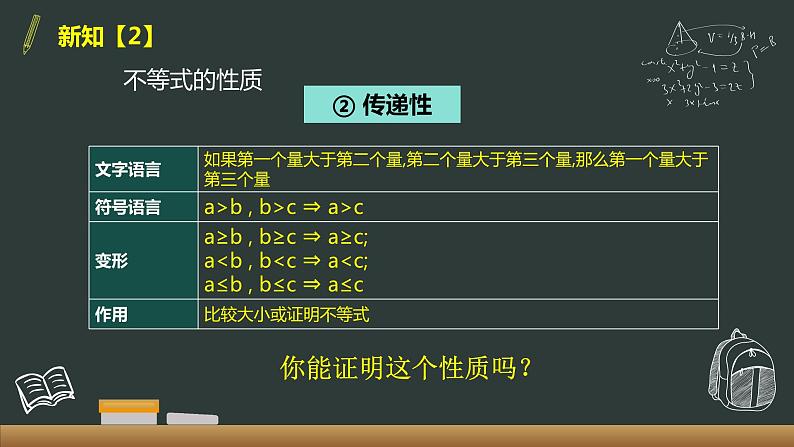 2.1 等式性质与不等式性质 第2课时 课件07
