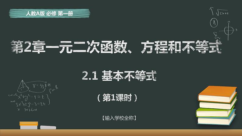 2.2 基本不等式 第1课时 课件01