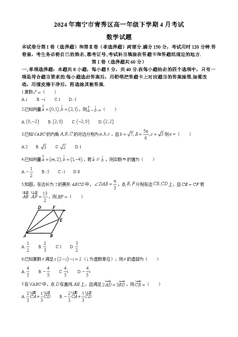 广西南宁市青秀区2023-2024学年高一下学期4月考试数学试题第1页