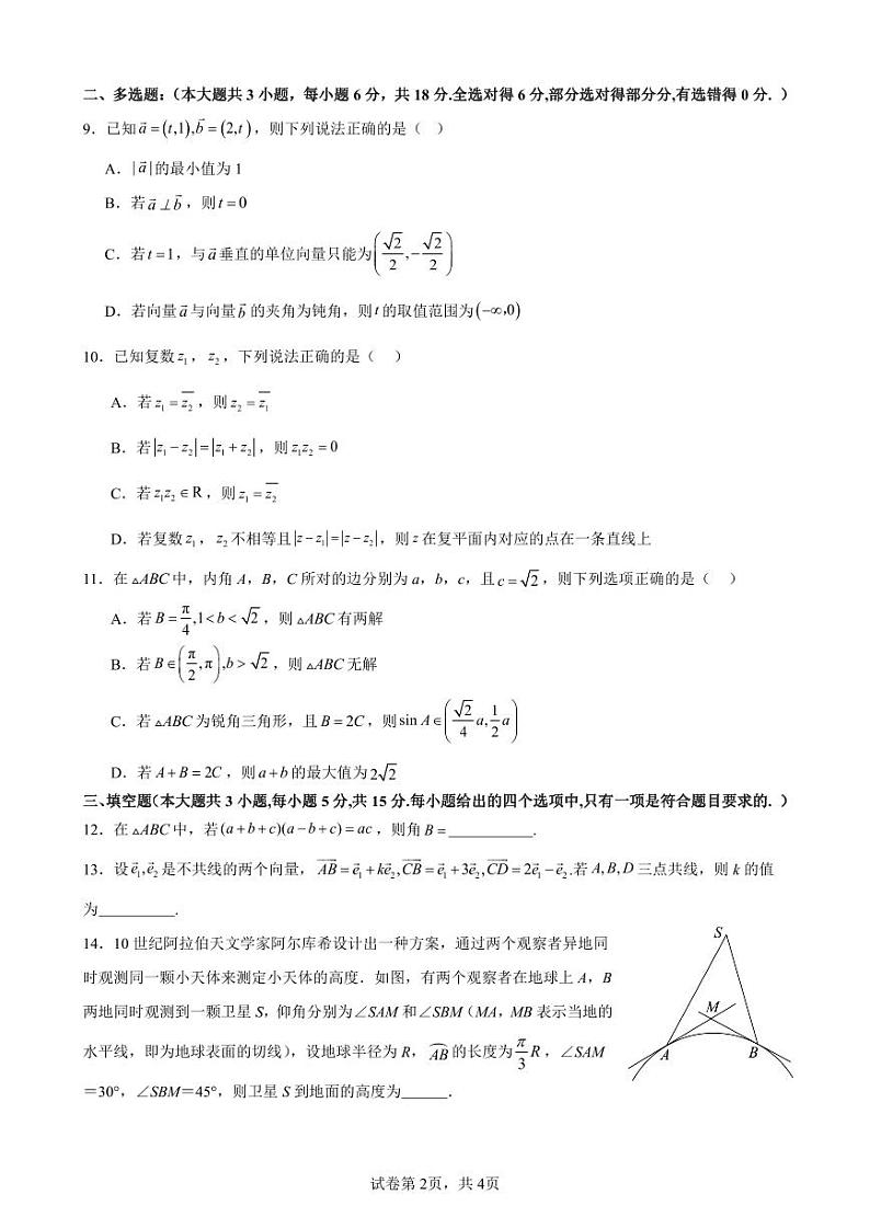 广东省东莞外国语学校2023-2024学年高一下学期4月月考数学试题（PDF版附答案）第2页