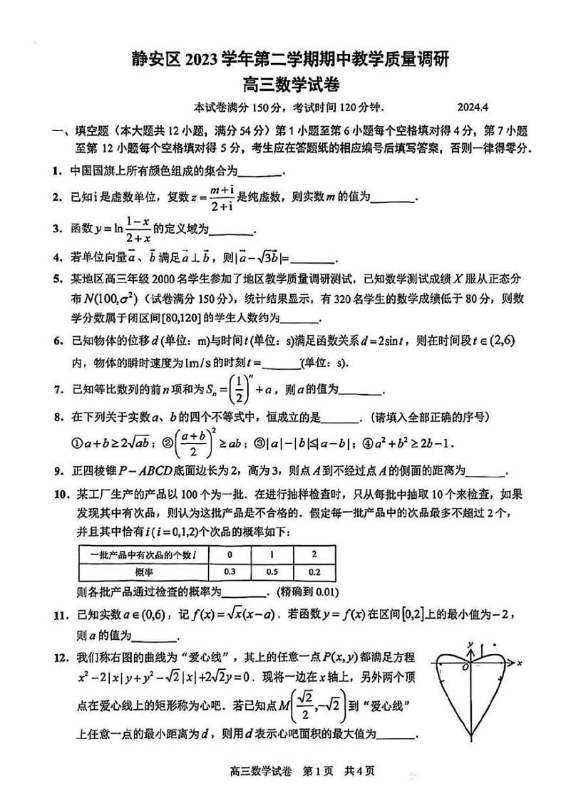 2024届上海市静安区高三二模数学试卷01