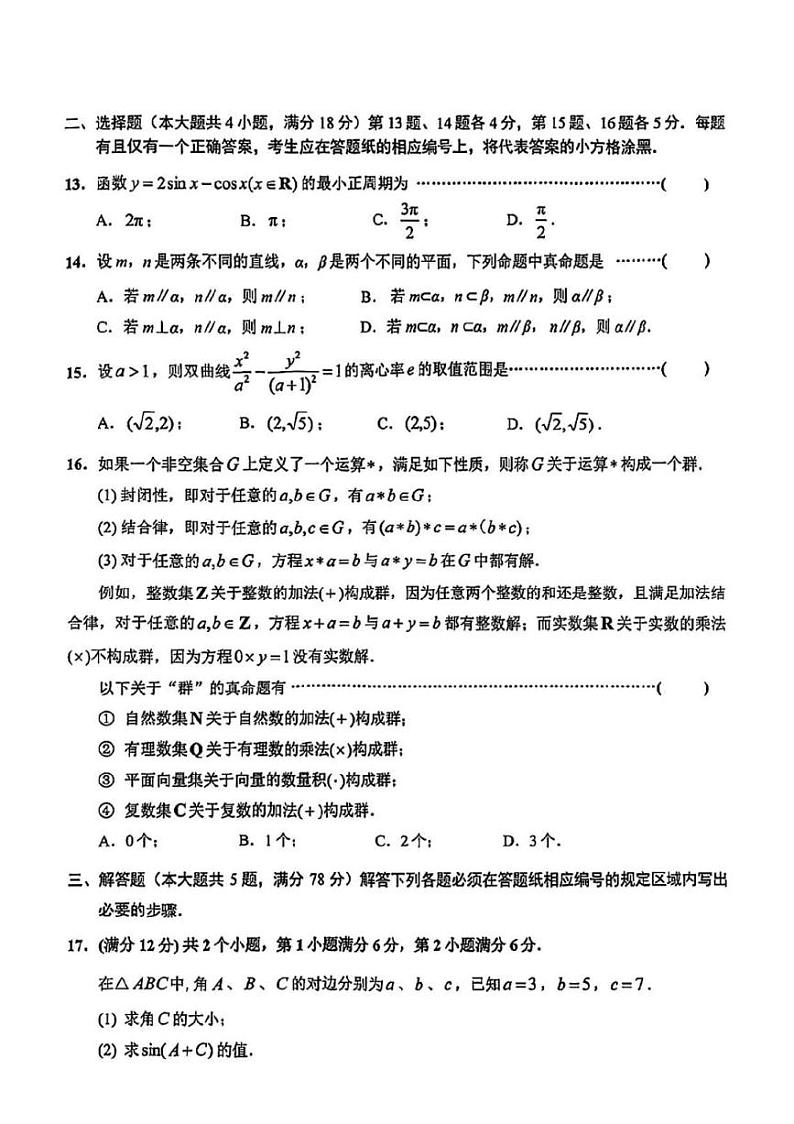 2024届上海市静安区高三二模数学试卷02