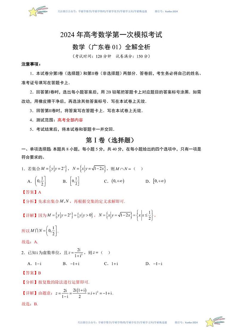 数学（广东卷01）（全解全析）第1页