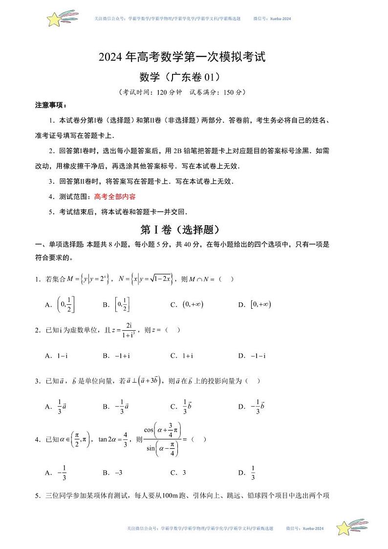 数学（广东卷01）（考试版A4）第1页