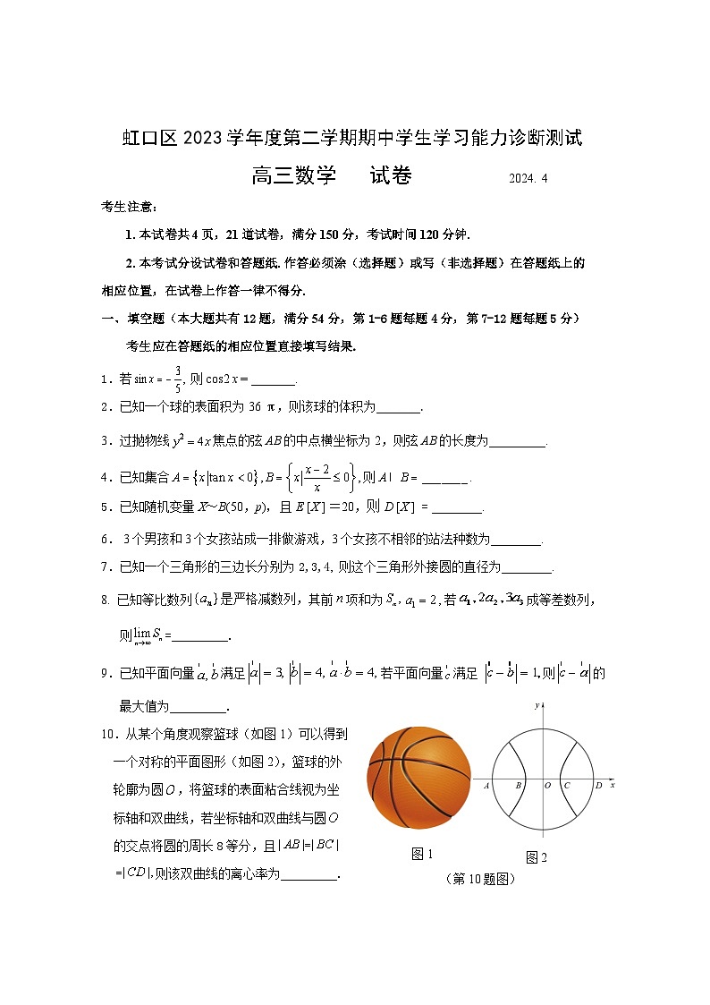 2024年上海市虹口区高三下学期高考二模数学试卷含答案01