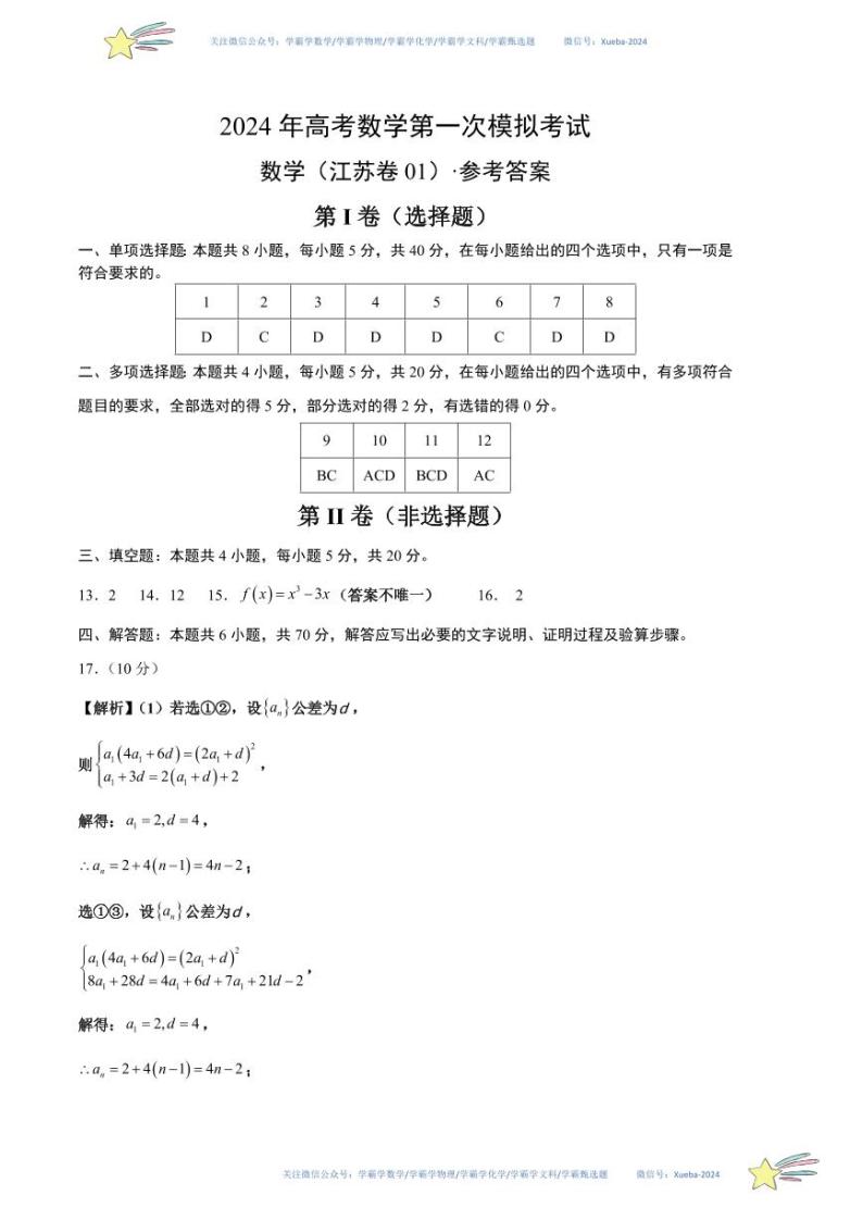 学易金卷：2024年高考第一次模拟考试数学（江苏卷01）试卷含解析01