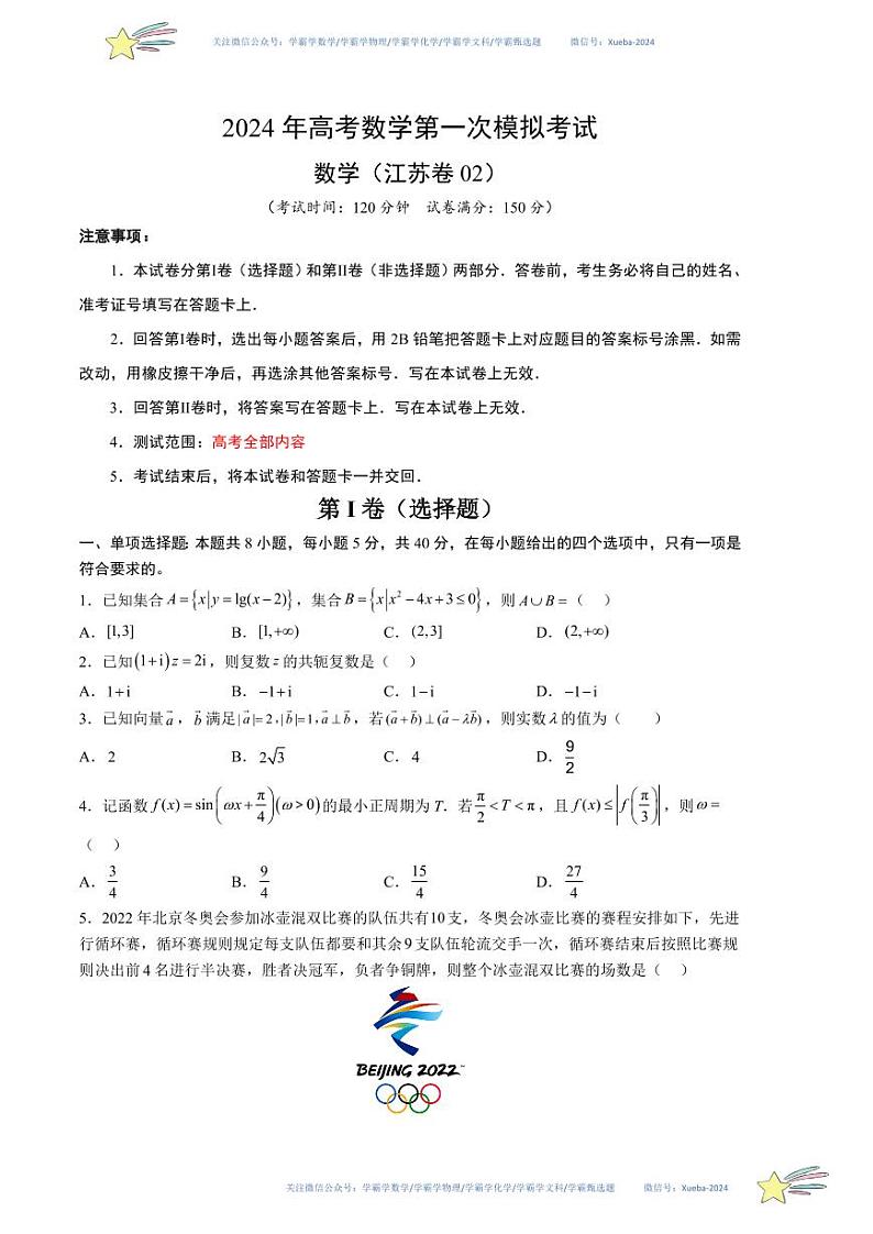 数学（江苏卷02）（考试版A4）第1页