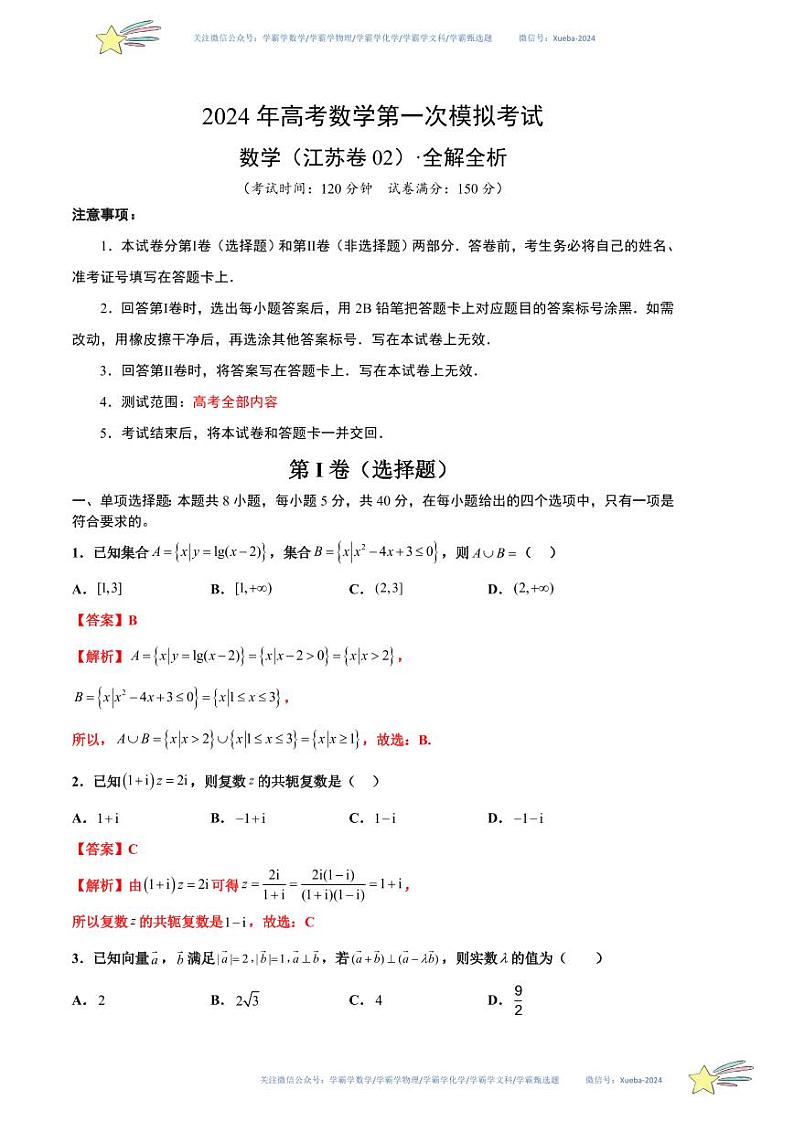数学（江苏卷02）（全解全析）第1页