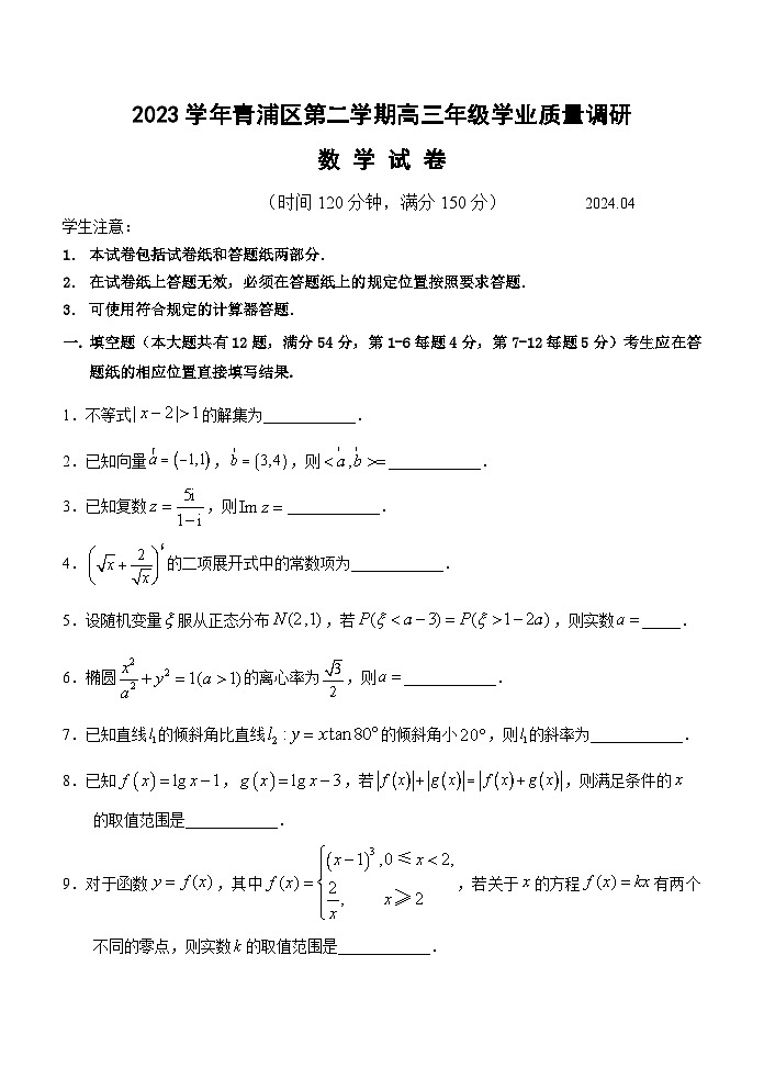 2024年上海市青浦区高三下学期4月学业质量调研数学试卷含答案第1页