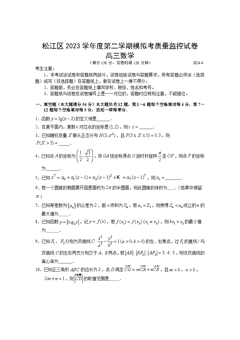 2024年上海市松江区高三下学期高考二模数学试卷含答案01