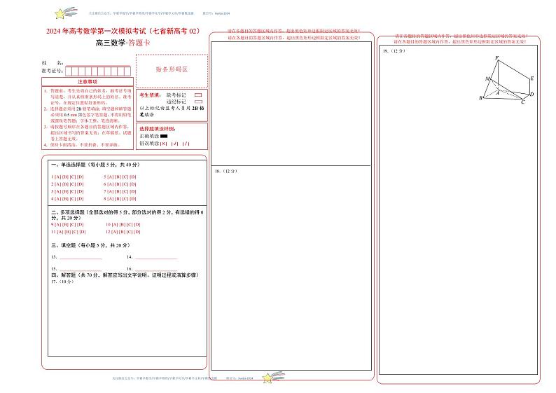 数学（七省新高考02）（答题卡A3）第1页