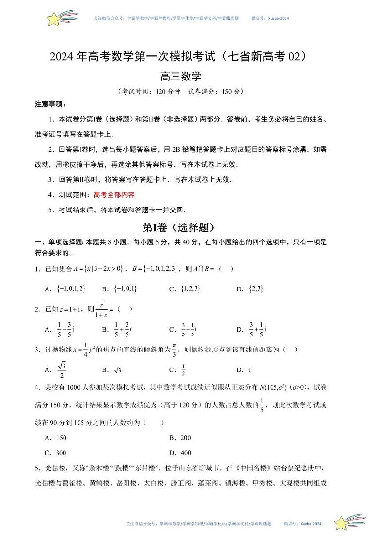 数学（七省新高考02）（考试版A4）第1页