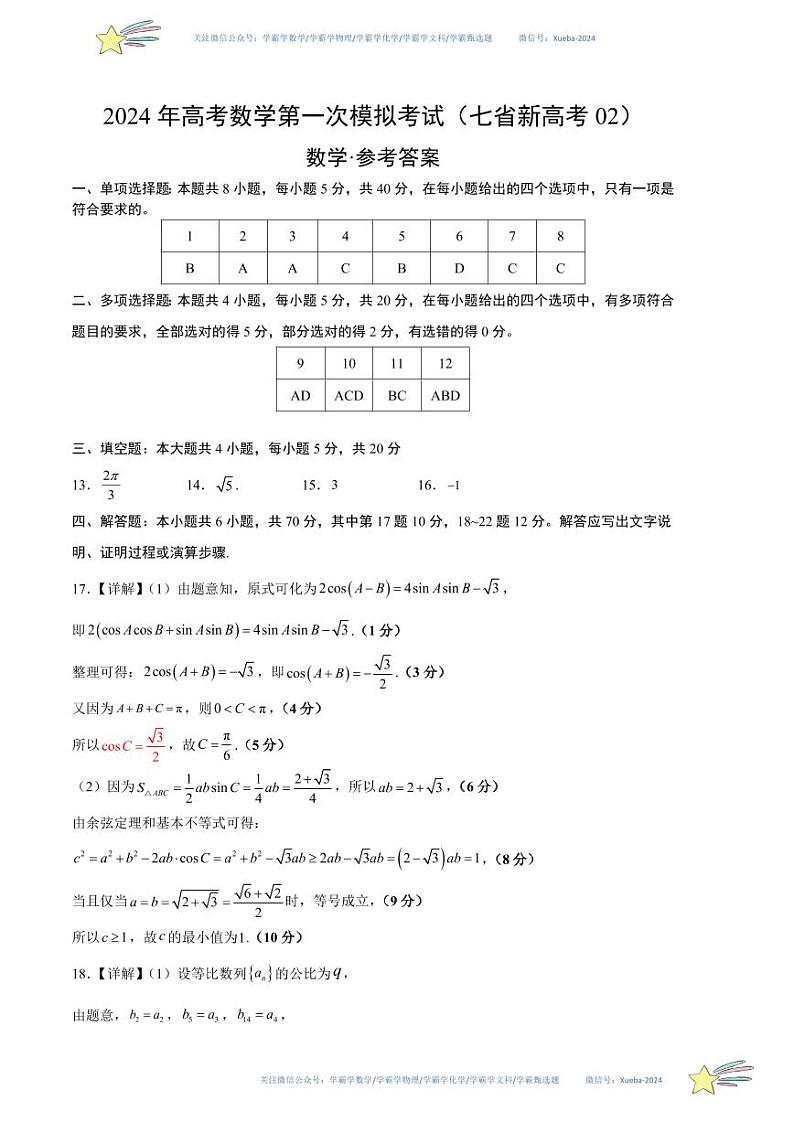 数学（七省新高考02）（参考答案）第1页