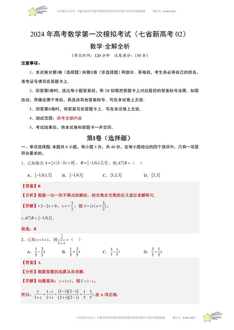 数学（七省新高考02）（全解全析）第1页