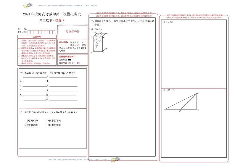 数学（上海卷02）（答题卡A3版）第1页