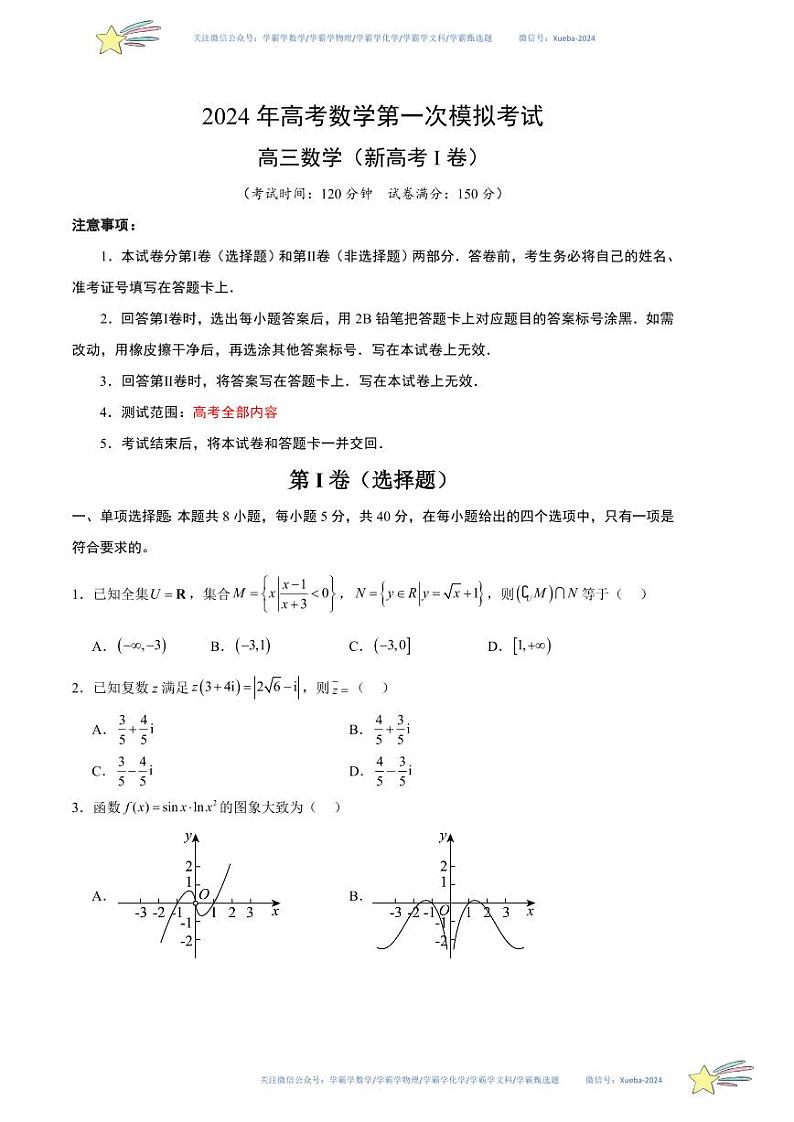 （新高考Ⅰ卷01）-学易金卷：2024年高考第一次模拟考试数学试卷含解析01