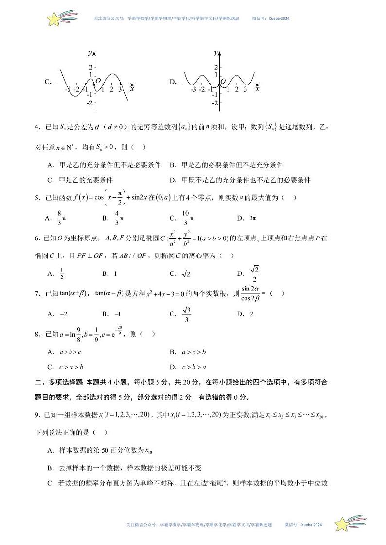 （新高考Ⅰ卷01）-学易金卷：2024年高考第一次模拟考试数学试卷含解析02