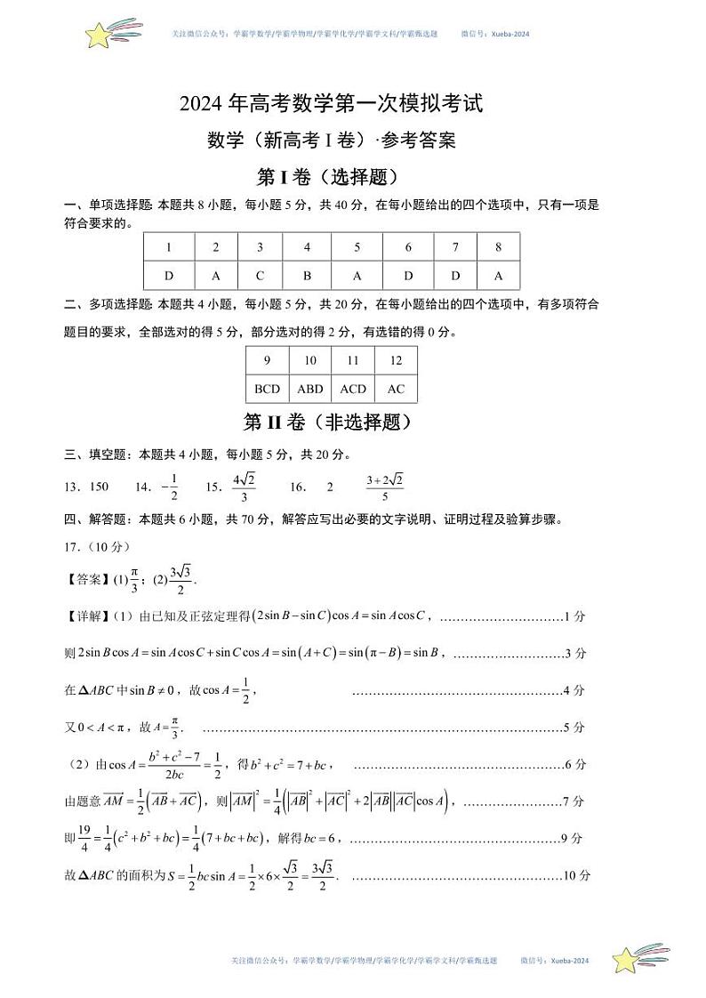 （新高考Ⅰ卷01）-学易金卷：2024年高考第一次模拟考试数学试卷含解析01