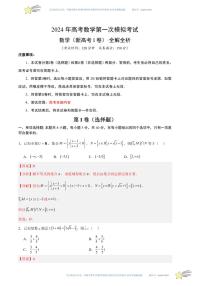 （新高考Ⅰ卷01）-学易金卷：2024年高考第一次模拟考试数学试卷含解析