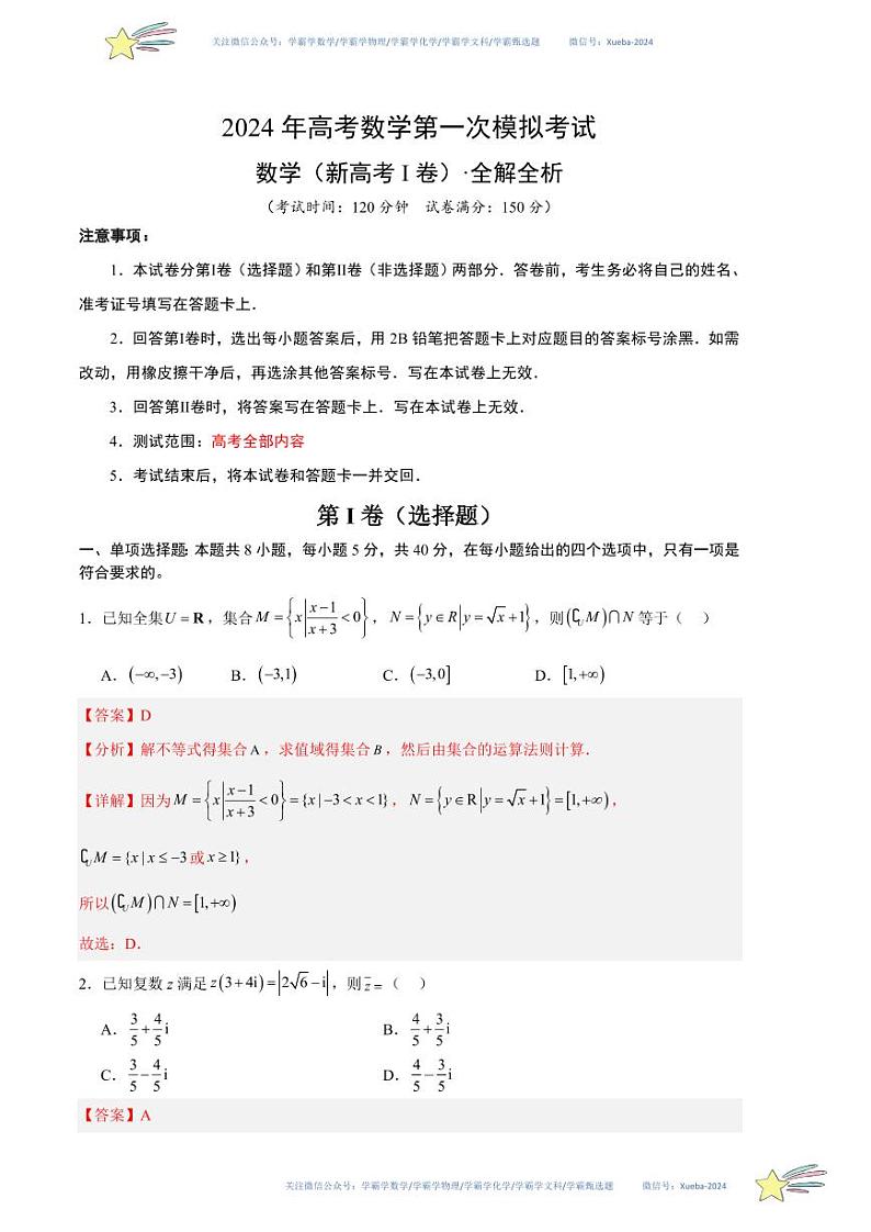 （新高考Ⅰ卷01）-学易金卷：2024年高考第一次模拟考试数学试卷含解析01