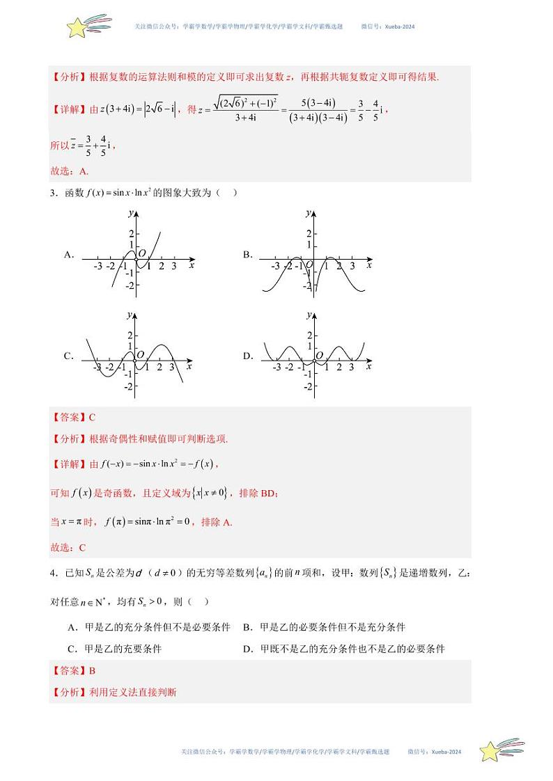 （新高考Ⅰ卷01）-学易金卷：2024年高考第一次模拟考试数学试卷含解析02