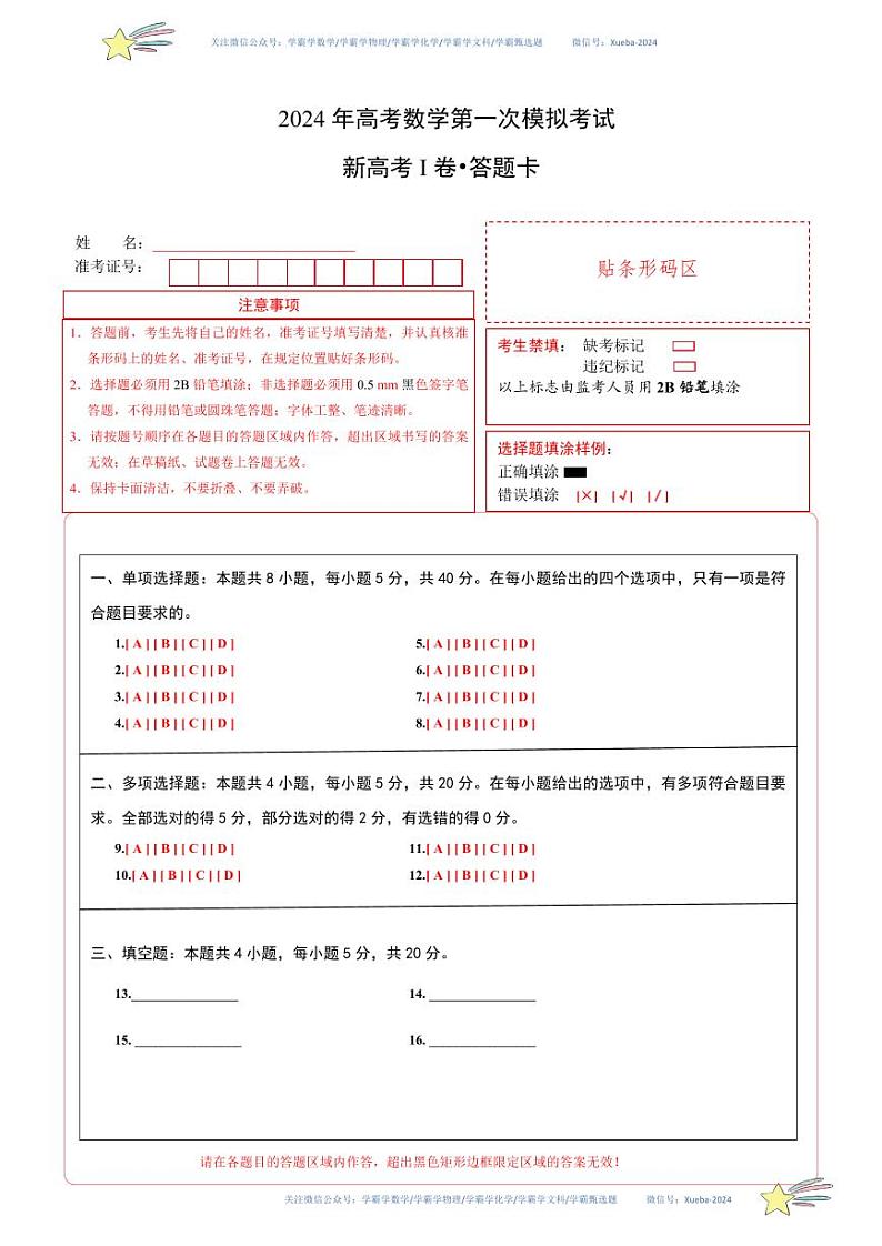 （新高考Ⅰ卷01）-学易金卷：2024年高考第一次模拟考试数学试卷含解析01