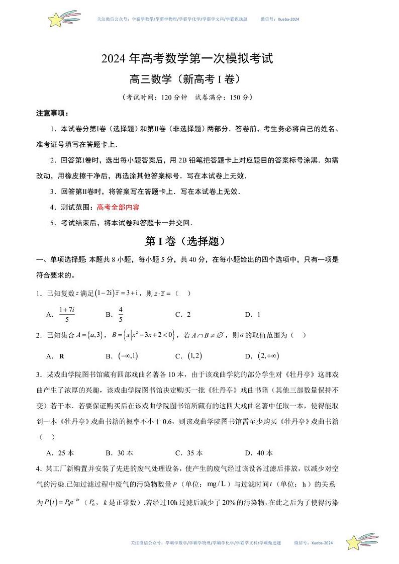 （新高考Ⅰ卷02）-学易金卷：2024年高考第一次模拟考试数学试卷含解析01