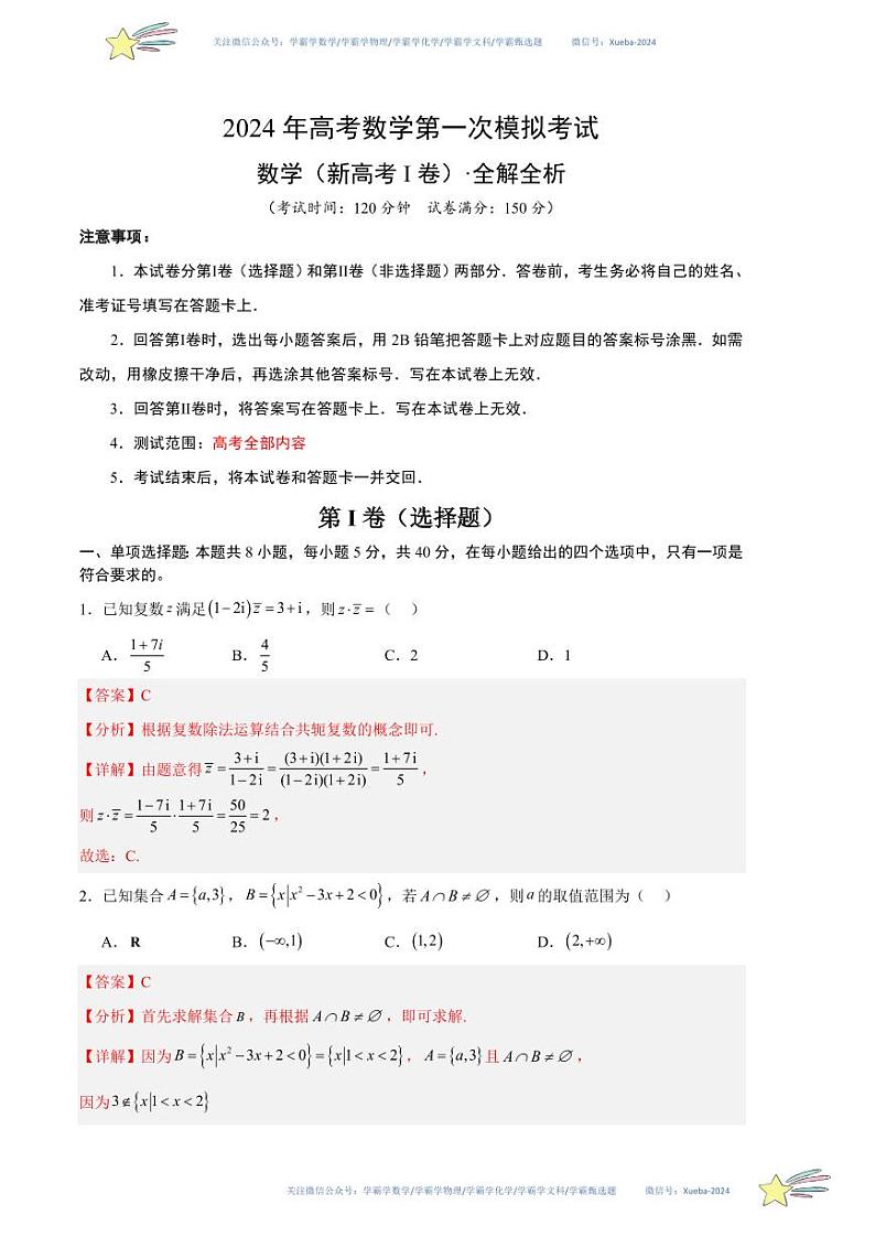 （新高考Ⅰ卷02）-学易金卷：2024年高考第一次模拟考试数学试卷含解析01