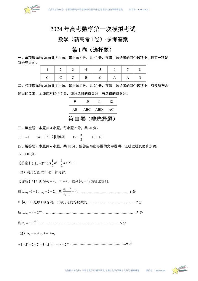 （新高考Ⅰ卷02）-学易金卷：2024年高考第一次模拟考试数学试卷含解析01