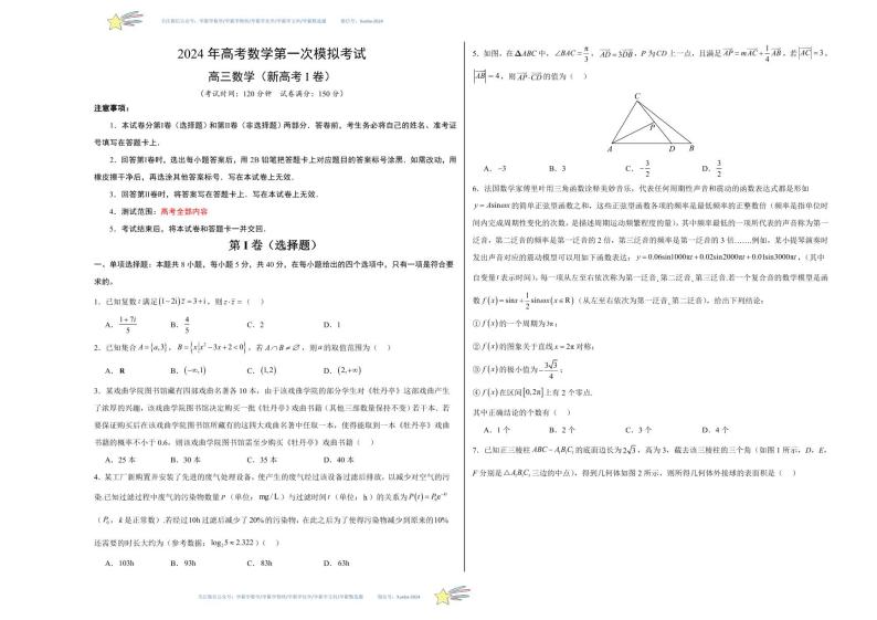 （新高考Ⅰ卷02）-学易金卷：2024年高考第一次模拟考试数学试卷含解析01