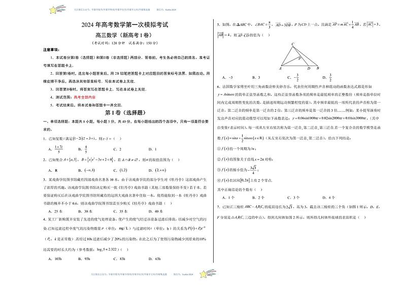 （新高考Ⅰ卷02）-学易金卷：2024年高考第一次模拟考试数学试卷含解析01