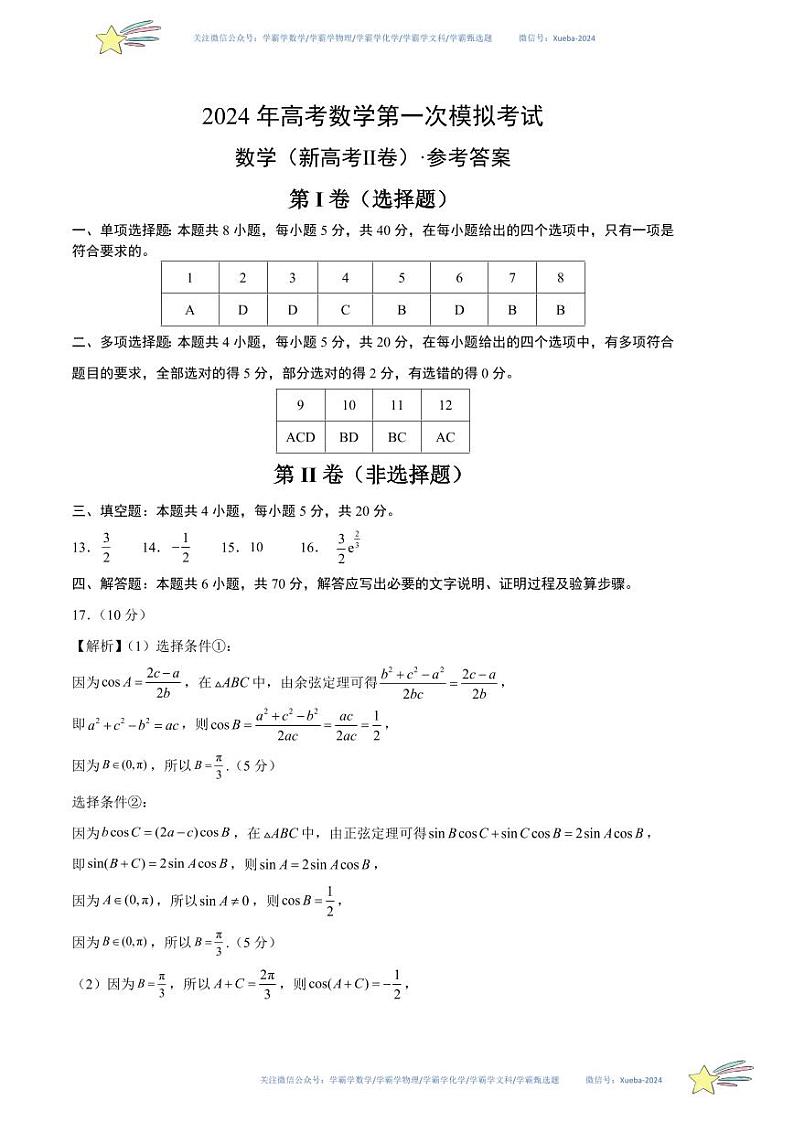 （新高考Ⅱ卷01）-学易金卷：2024年高考数学第一次模拟考试数学试卷含解析01