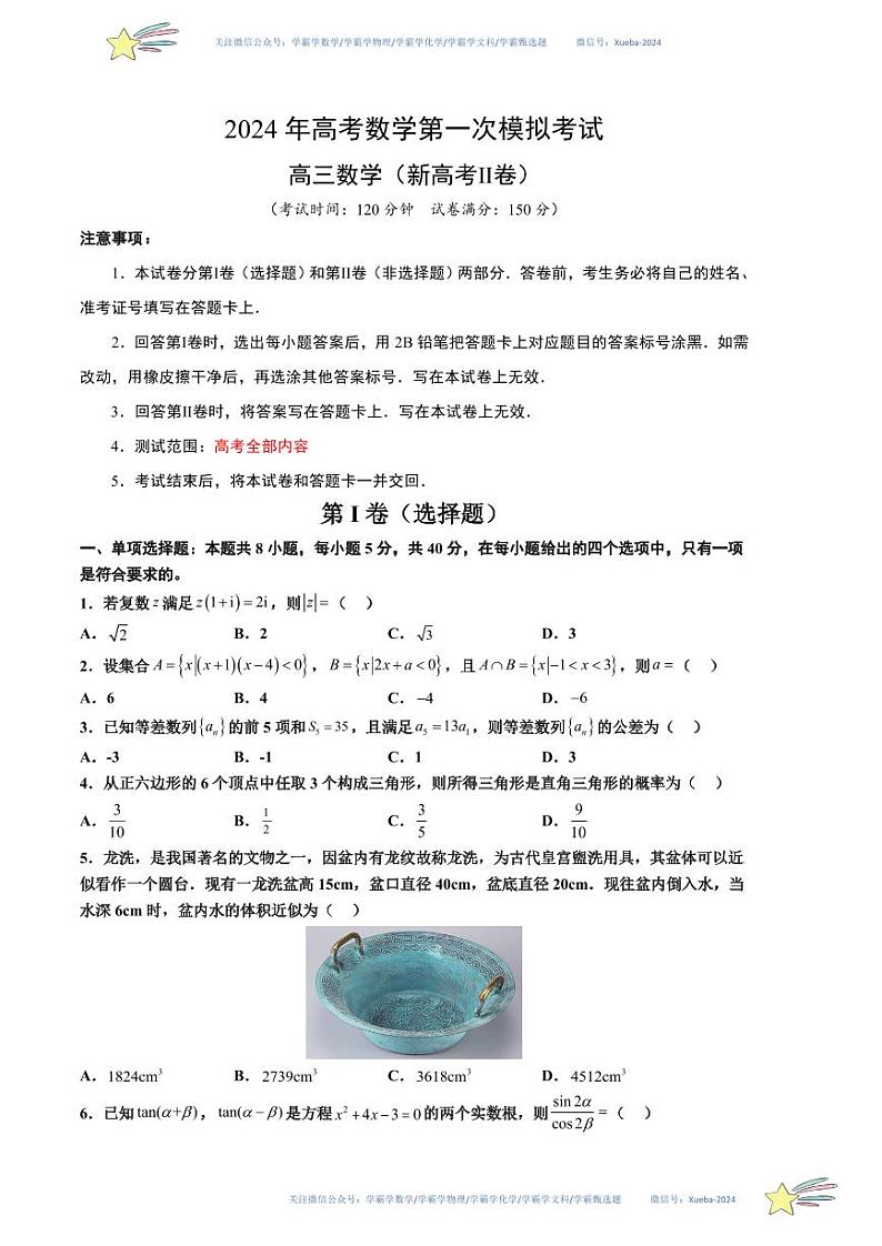 （新高考Ⅱ卷01）-学易金卷：2024年高考数学第一次模拟考试数学试卷含解析01