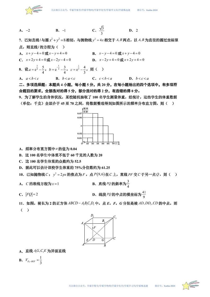 （新高考Ⅱ卷01）-学易金卷：2024年高考数学第一次模拟考试数学试卷含解析02